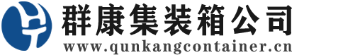 合肥集装箱 - 合肥二手集装箱 - 合肥海运集装箱 - 群康集装箱服务公司